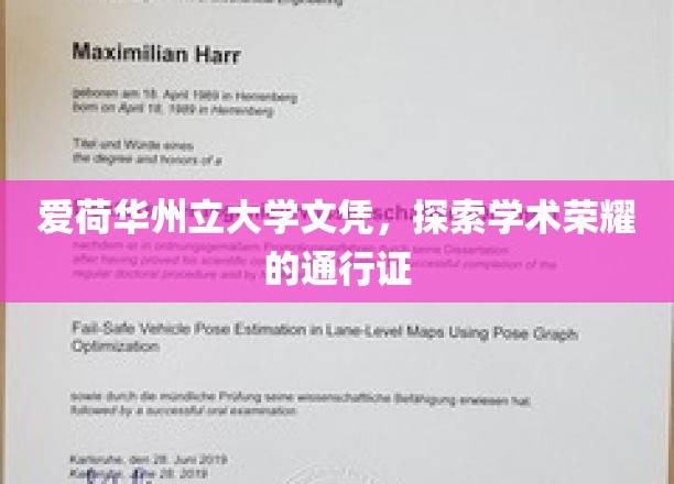 爱荷华州立大学文凭，开启学术荣耀之旅