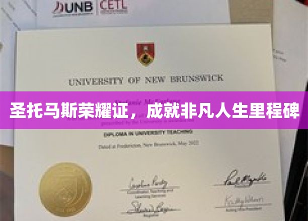 圣托马斯荣耀证，成就非凡人生里程碑