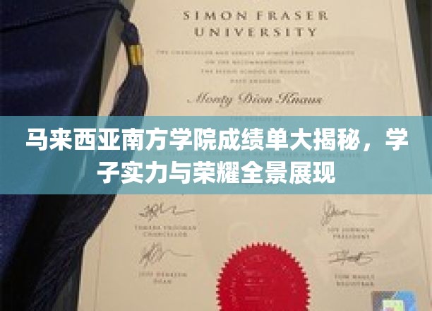 马来西亚南方学院学子荣耀全景，揭秘成绩单背后的实力与风采