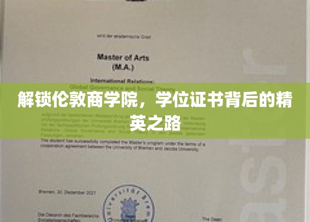 解锁伦敦商学院，学位证书背后的精英之路