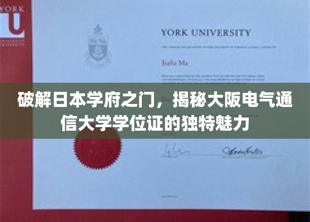 解锁日本名校学位证之谜，大阪电气通信大学证书的独到风采