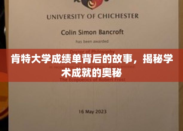 探寻肯特大学成绩单的传奇，解码学术辉煌的密码