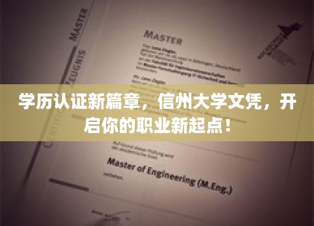 信州大学文凭助你飞跃职场，开启学历认证新时代！