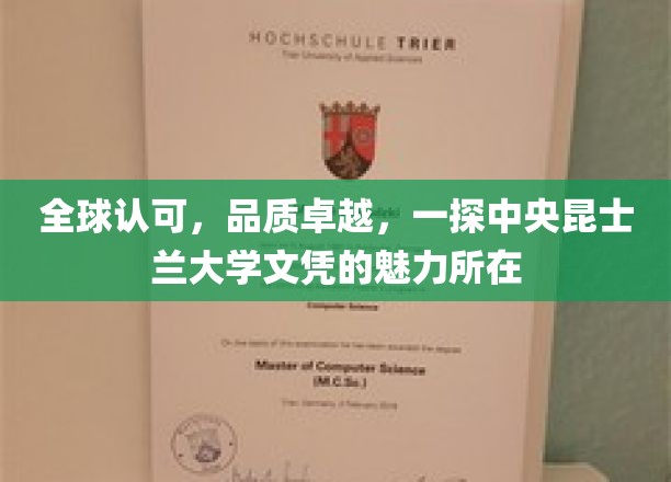 世界之选，品质之巅，中央昆士兰大学文凭的非凡吸引力