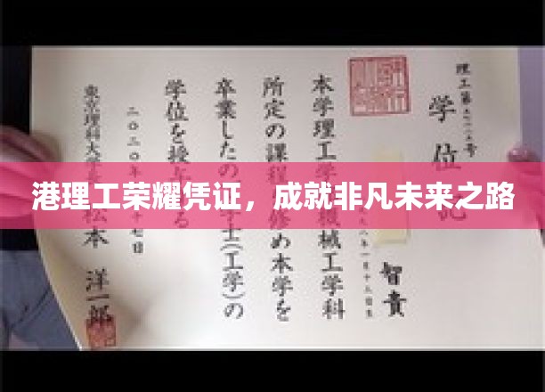 港理工荣耀凭证，开启非凡未来之路
