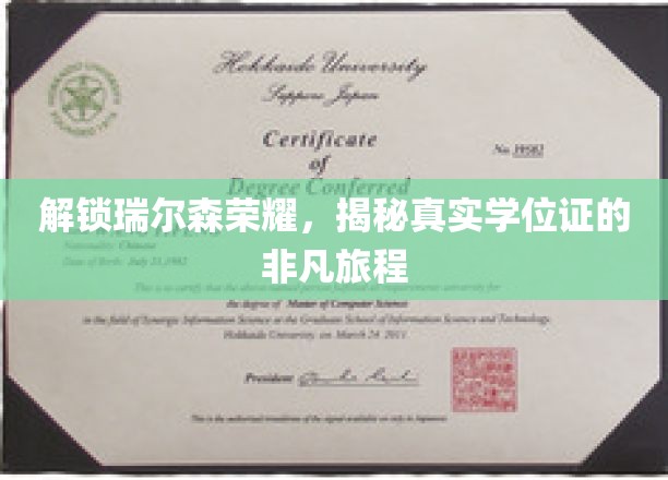 解锁瑞尔森荣耀，探寻真实学位证的非凡之旅