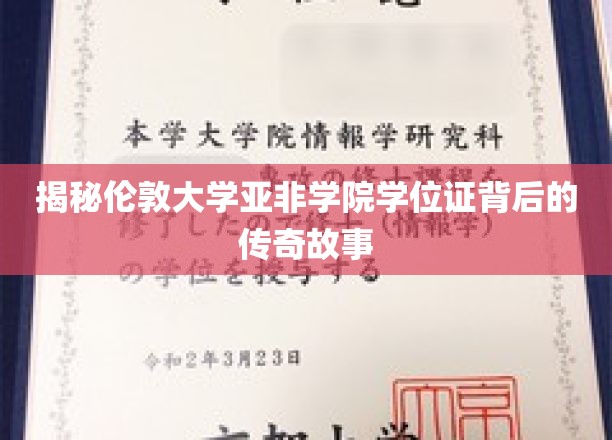 揭秘伦敦大学亚非学院学位证背后的传奇故事