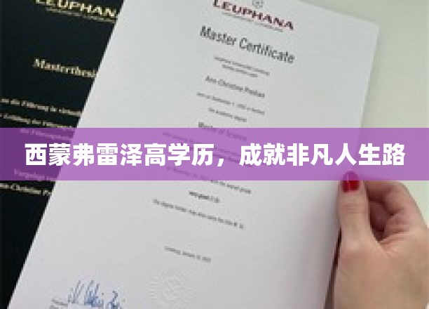 高学历成就非凡，西蒙弗雷泽的非凡人生轨迹揭秘