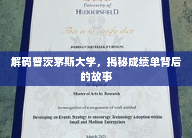 探寻普茨茅斯大学成绩单的深层奥秘