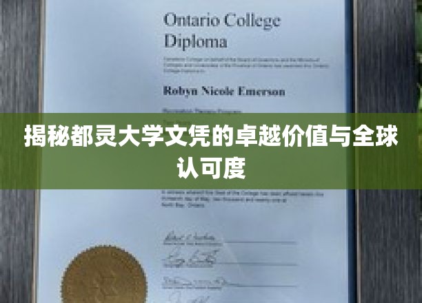 深度解析都灵大学文凭的卓越价值与全球认可度