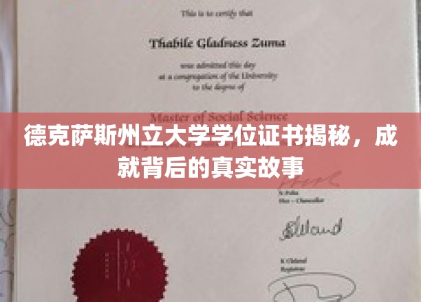 德克萨斯州立大学学位背后，揭秘学霸们的不凡传奇