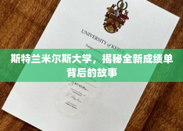 斯特兰米尔斯大学，探寻全新成绩单背后的故事