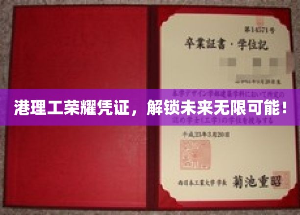 港理工荣耀凭证，解锁未来无限可能！