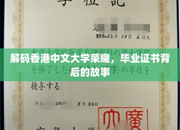 解码香港中文大学荣耀，毕业证书背后的故事