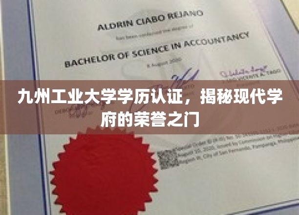 揭开九州工业大学学历认证的荣耀密码，现代学府的荣誉通行证