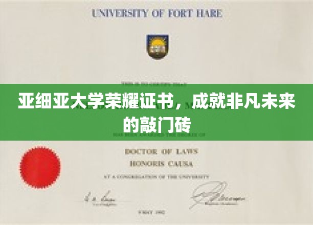 亚细亚大学荣耀证书，开启非凡未来的钥匙