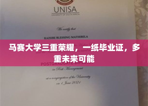 马赛大学荣耀绽放，毕业证开启无限未来之门