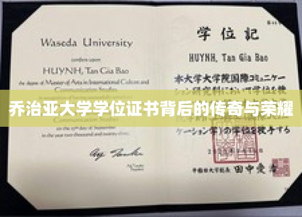 乔治亚大学学位证书背后的传奇与荣耀