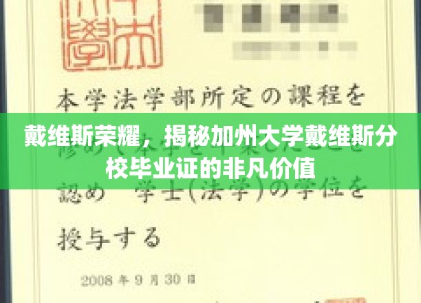 加州戴维斯荣耀，毕业证背后的非凡魅力与价值揭秘