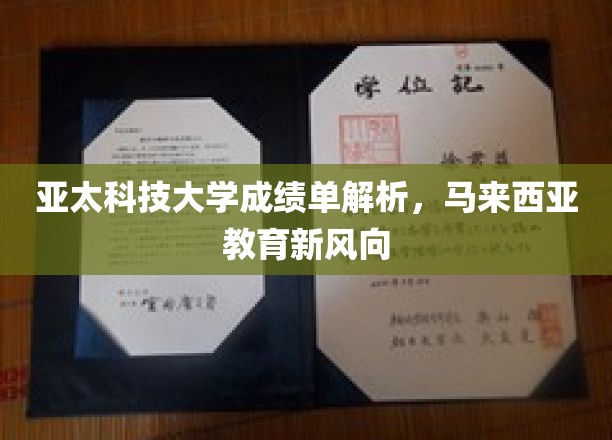 亚太科技大学成绩单解析，马来西亚教育新风向