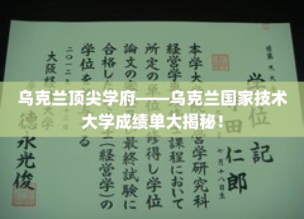乌克兰顶尖学府乌克兰国家技术大学，揭秘卓越成就背后的秘密力量