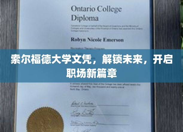 索尔福德大学文凭，解锁未来，开启职场新篇章