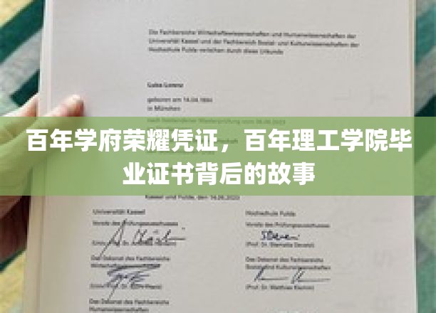 百年学府荣耀凭证，百年理工学院毕业证书背后的故事