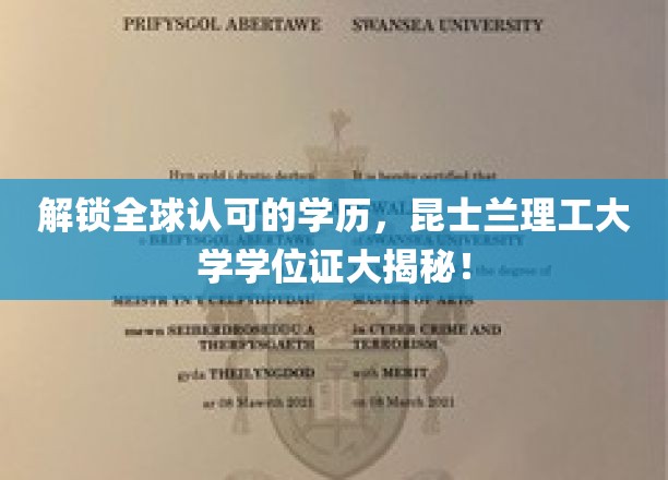 全球通行无阻，昆士兰理工学位证书背后的非凡价值！