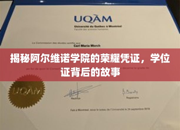探寻阿尔维诺学院学位证的神秘面纱，荣耀凭证背后的传奇故事