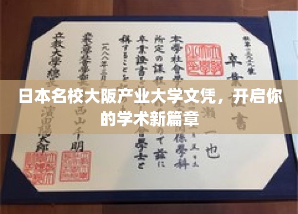 解锁未来，大阪产业大学文凭助你踏上学术新征途