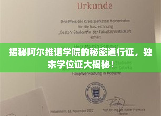 探寻阿尔维诺学院神秘学位证的神秘面纱，独家揭秘，学位证背后的传奇故事