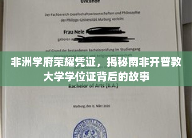 非洲学府荣耀象征，探秘南非开普敦大学学位证的传奇故事