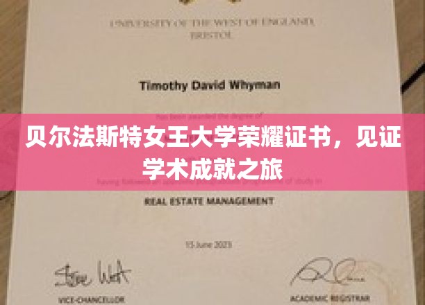 贝尔法斯特女王大学荣耀证书，成就非凡学术旅程的里程碑