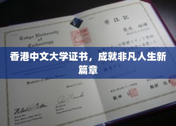 港中大证书，开启非凡人生新里程