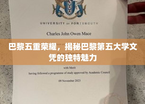 巴黎第五大学荣耀之光，探秘文凭的独特魅力