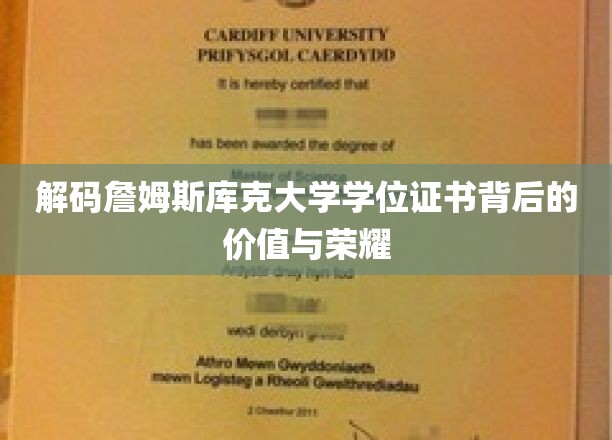 探寻詹姆斯库克大学学位证书的神秘面纱，价值与荣耀的深度解读