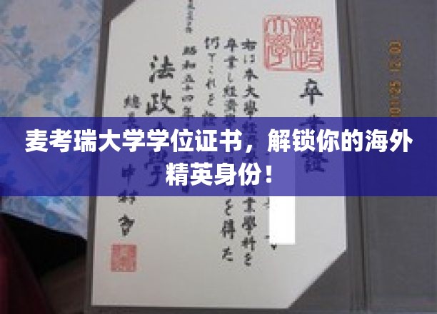 麦考瑞大学学位证书，开启全球精英之旅