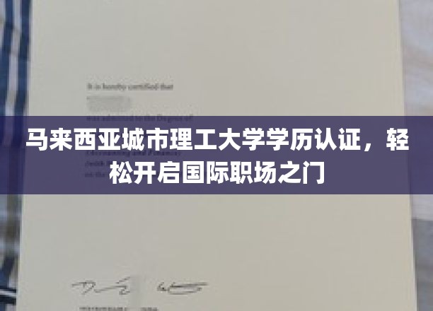 马来西亚城市理工大学学位通行证，助你轻松跨越国际职场门槛