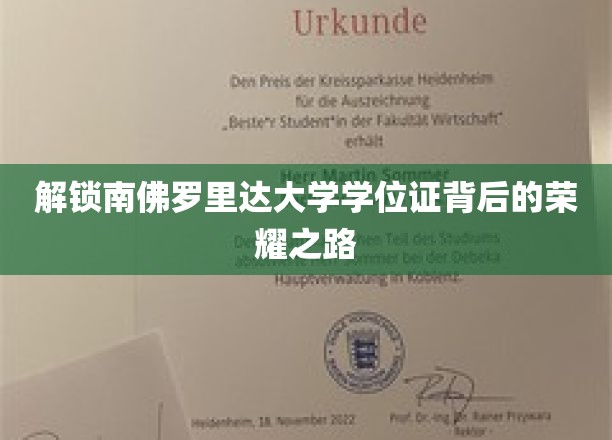 解锁南佛罗里达大学学位证背后的荣耀之路