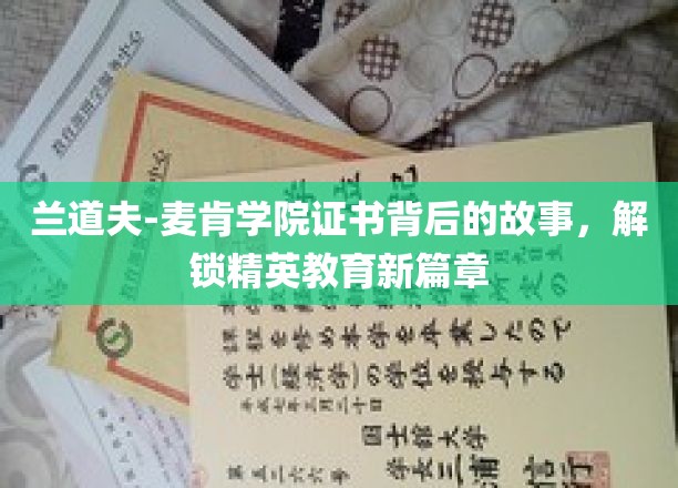 兰道夫-麦肯学院证书，揭开精英教育背后的传奇之旅