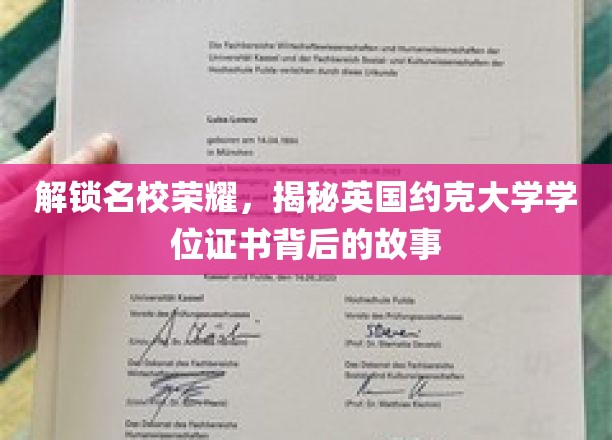 探寻约克大学学位证书背后的名校传奇