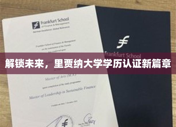 里贾纳大学学历新纪元，创新认证，共绘未来蓝图
