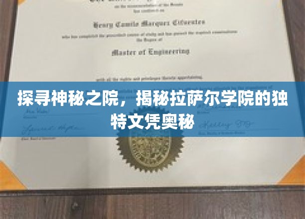 探寻神秘之院，揭秘拉萨尔学院的独特文凭奥秘