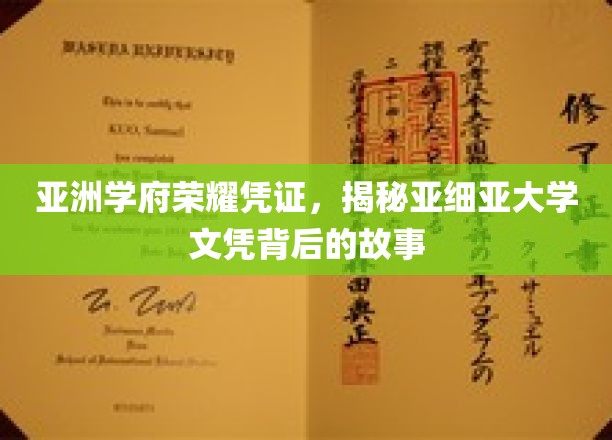 亚洲名校荣耀印记，一探亚细亚大学文凭背后的传奇