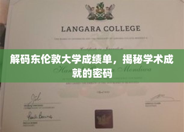 解码东伦敦大学成绩单，揭秘学术成就的密码