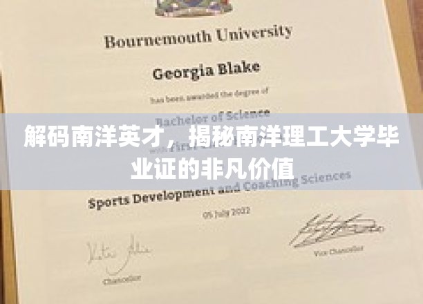 南洋英才秘籍，一纸毕业证背后的无限潜能