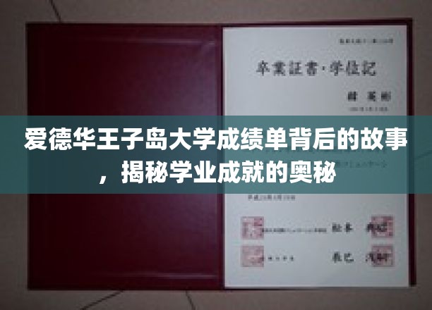 爱德华王子岛大学成绩单背后的故事，揭秘学业成就的奥秘