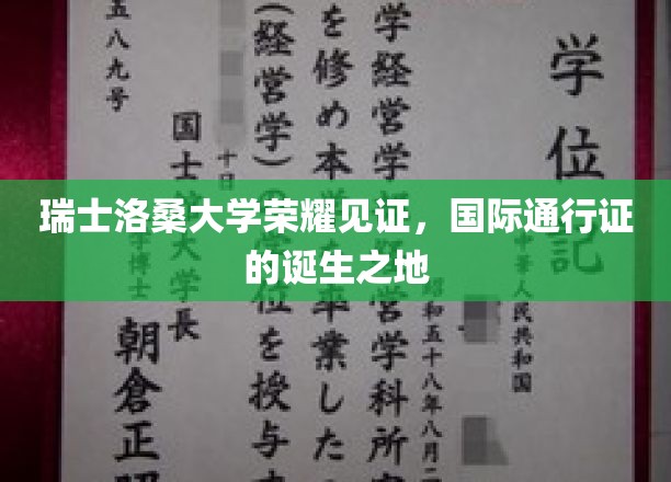 洛桑大学荣耀时刻，国际通行证诞生记