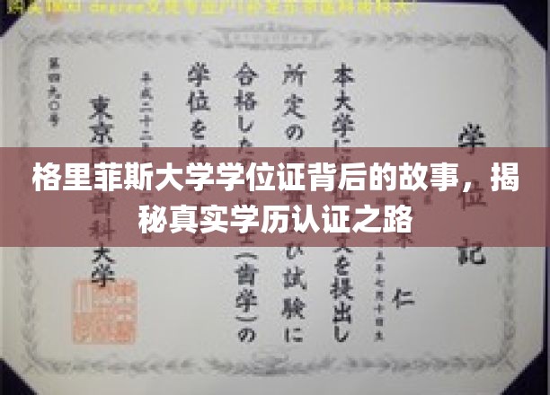 探寻格里菲斯大学学位证的奥秘，学历认证背后的真实旅程