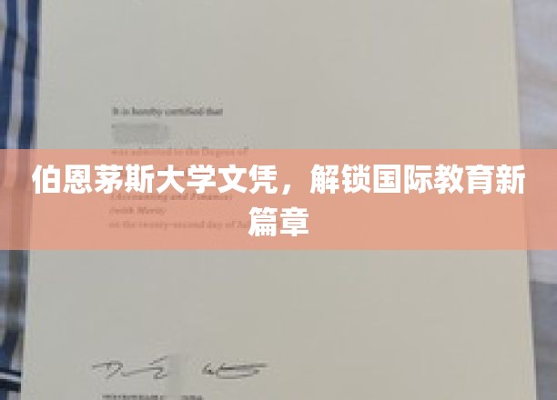 伯恩茅斯大学文凭,开启国际教育新篇章